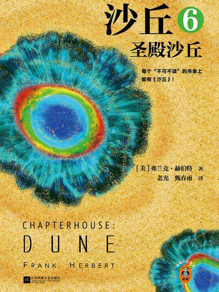 沙丘6:圣殿沙丘(2024全新增补修订版)读客科幻文库