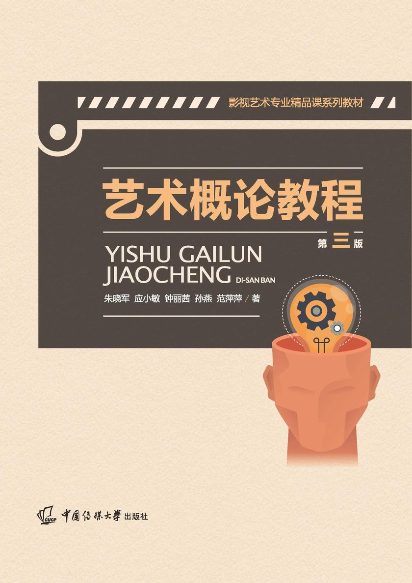 艺术概论教程(第三版)