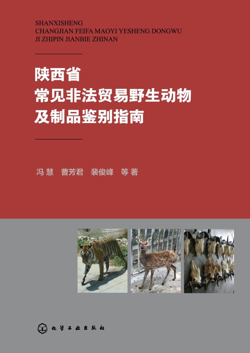 陕西省常见非法贸易野生动物及制品鉴别指南