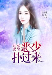 丑女变身：恶少扑过来
