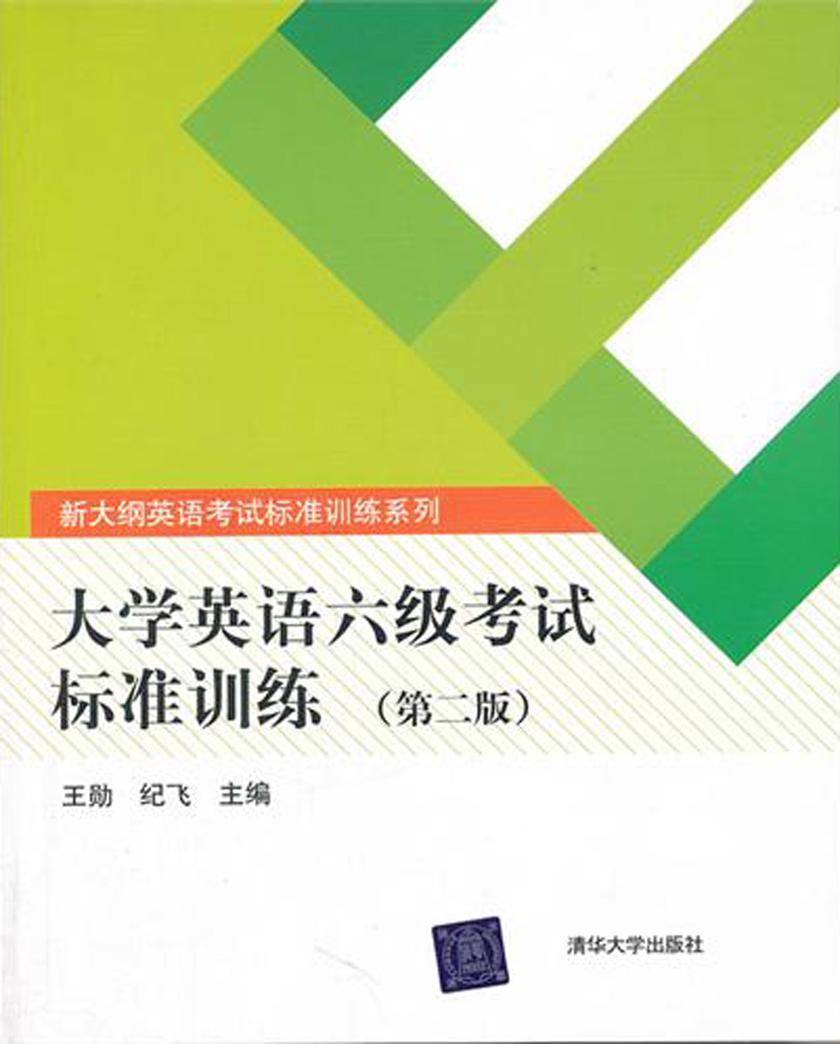 大学英语六级考试标准训练（第二版）