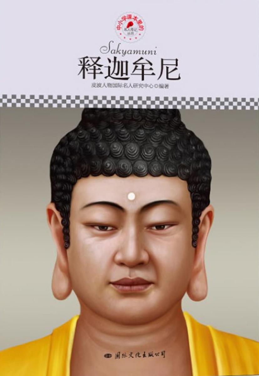 中小学课本里的名人传记丛书：释迦牟尼