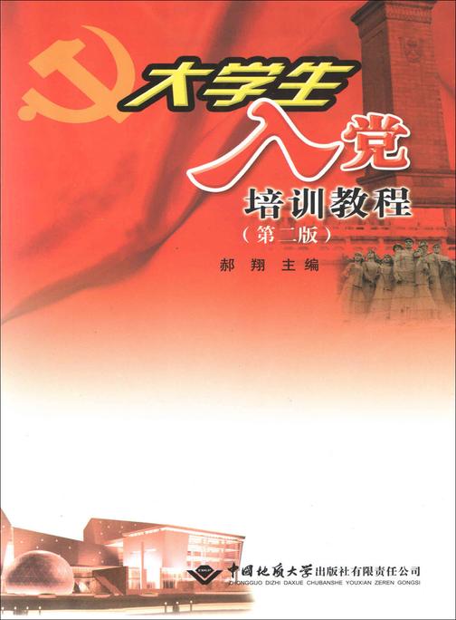 大学生入党培训教程（第二版）