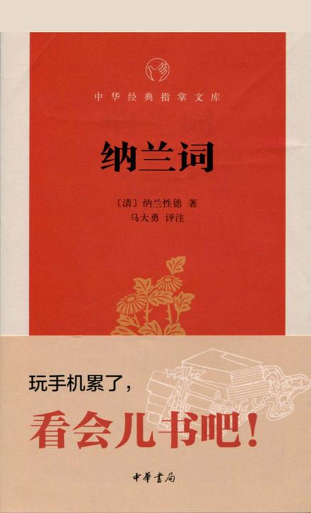 纳兰词  中华书局出品