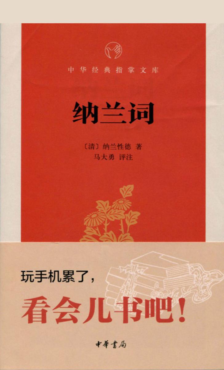纳兰词  中华书局出品