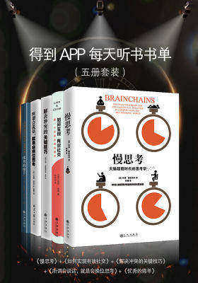 得到APP每天听书书单(五册套装)