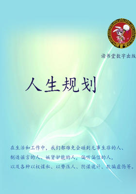 人生规划