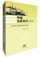 中国海事审判2015(试读本)