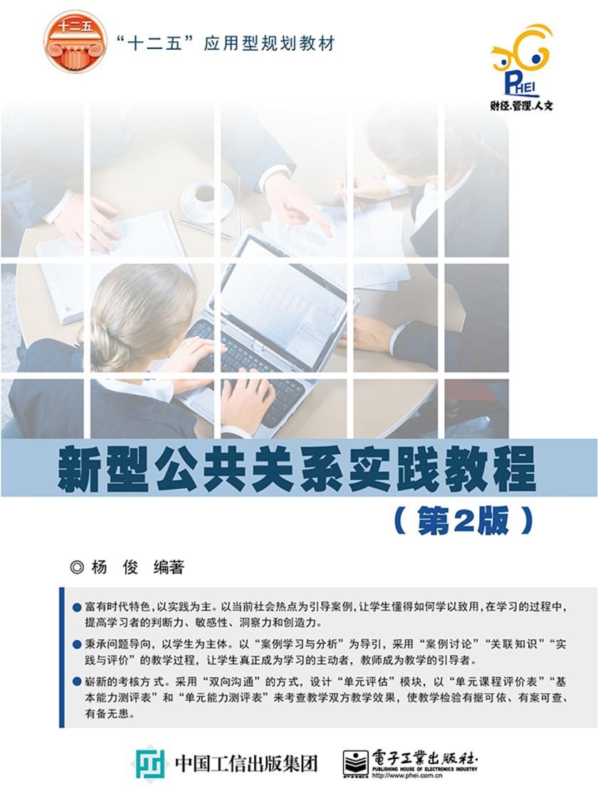 新型公共关系实践教程(第2版)