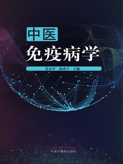 中医免疫病学
