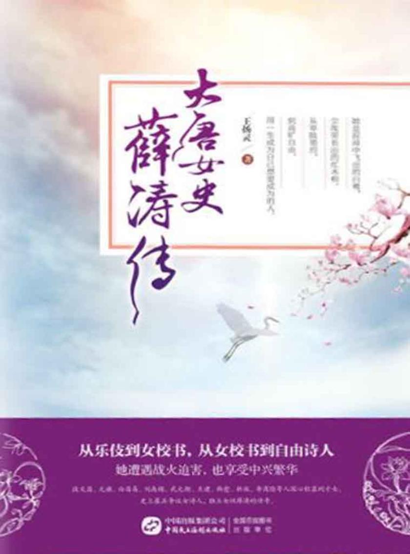 大唐女史薛涛传