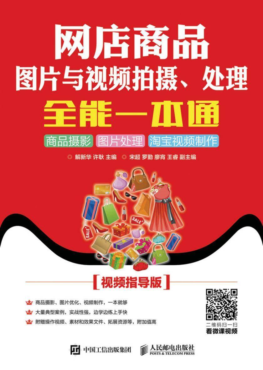 网店商品图片与视频拍摄、处理全能一本通:商品摄影 图片处理 淘宝视频制作(视频指导版)