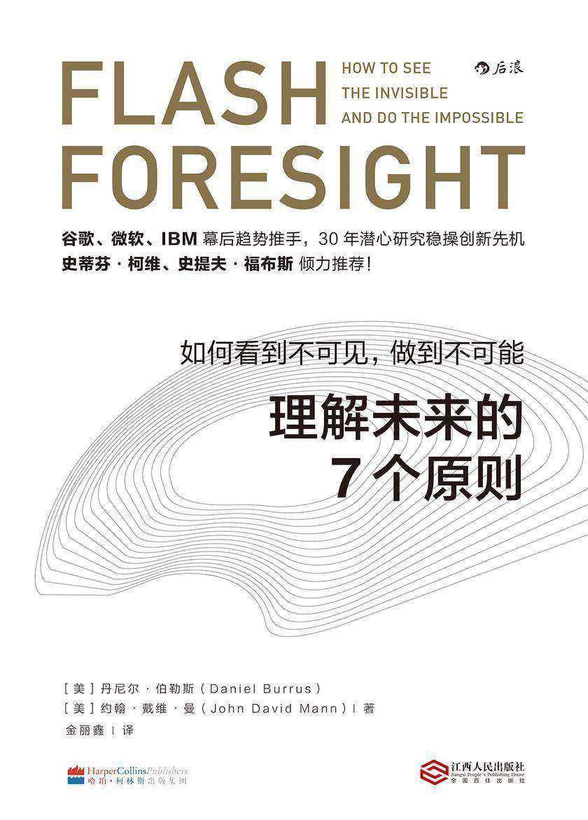 理解未来的7个原则(史蒂芬·柯维、史提夫·福布斯等倾力推荐,理解未来就是理解趋势,7个原则教你找准变革世界中的下一个风口!)