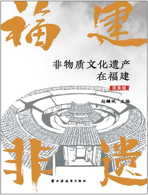 非物质文化遗产在福建(福州市级)