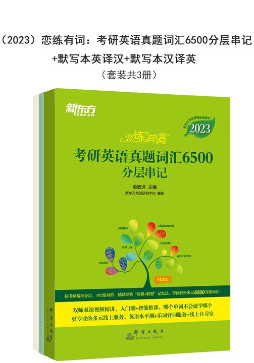 (2023)恋练有词:考研英语真题词汇6500分层串记+默写本英译汉+默写本汉译英(套装共3册)