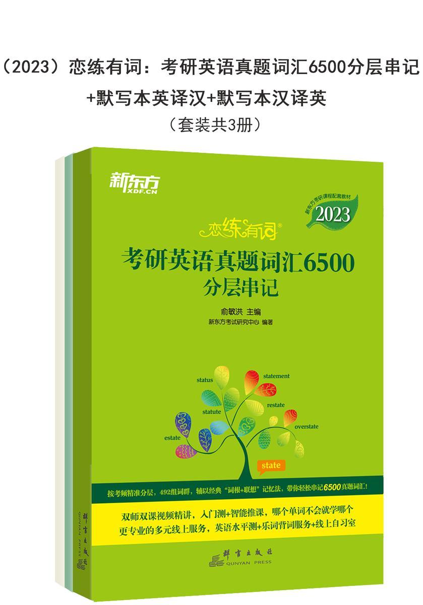 (2023)恋练有词:考研英语真题词汇6500分层串记+默写本英译汉+默写本汉译英(套装共3册)