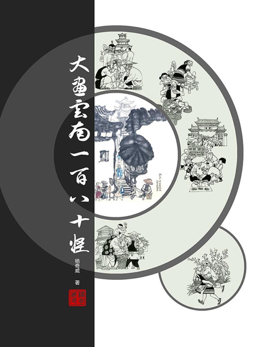 大画云南一百八十怪