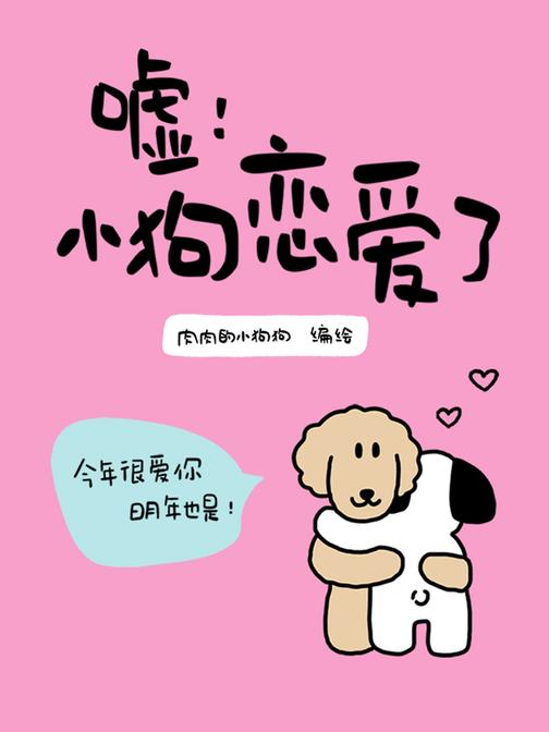 嘘!小狗恋爱了