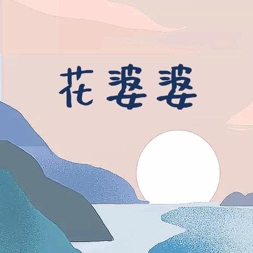 花婆婆