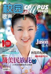 校园歌声 月刊 2011年10期(电子杂志)(仅适用PC阅读)