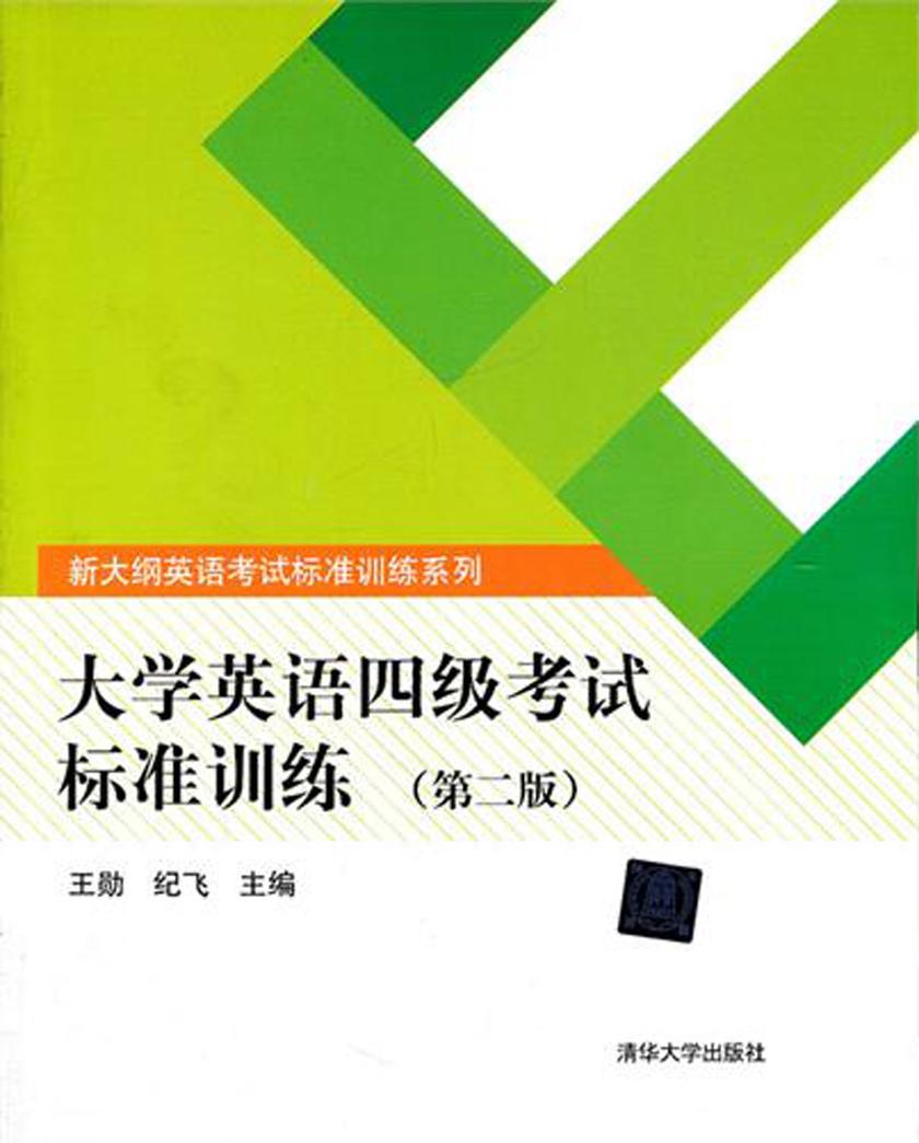 大学英语四级考试标准训练（第二版）