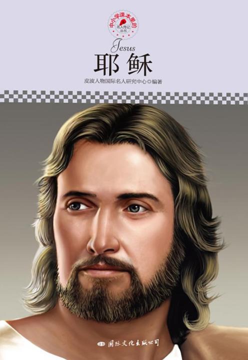 中小学课本里的名人传记丛书：耶稣