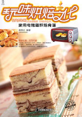 玩味烘焙文化:家用电烤箱烘焙食谱