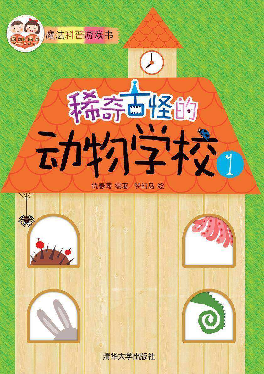 稀奇古怪的动物学校1