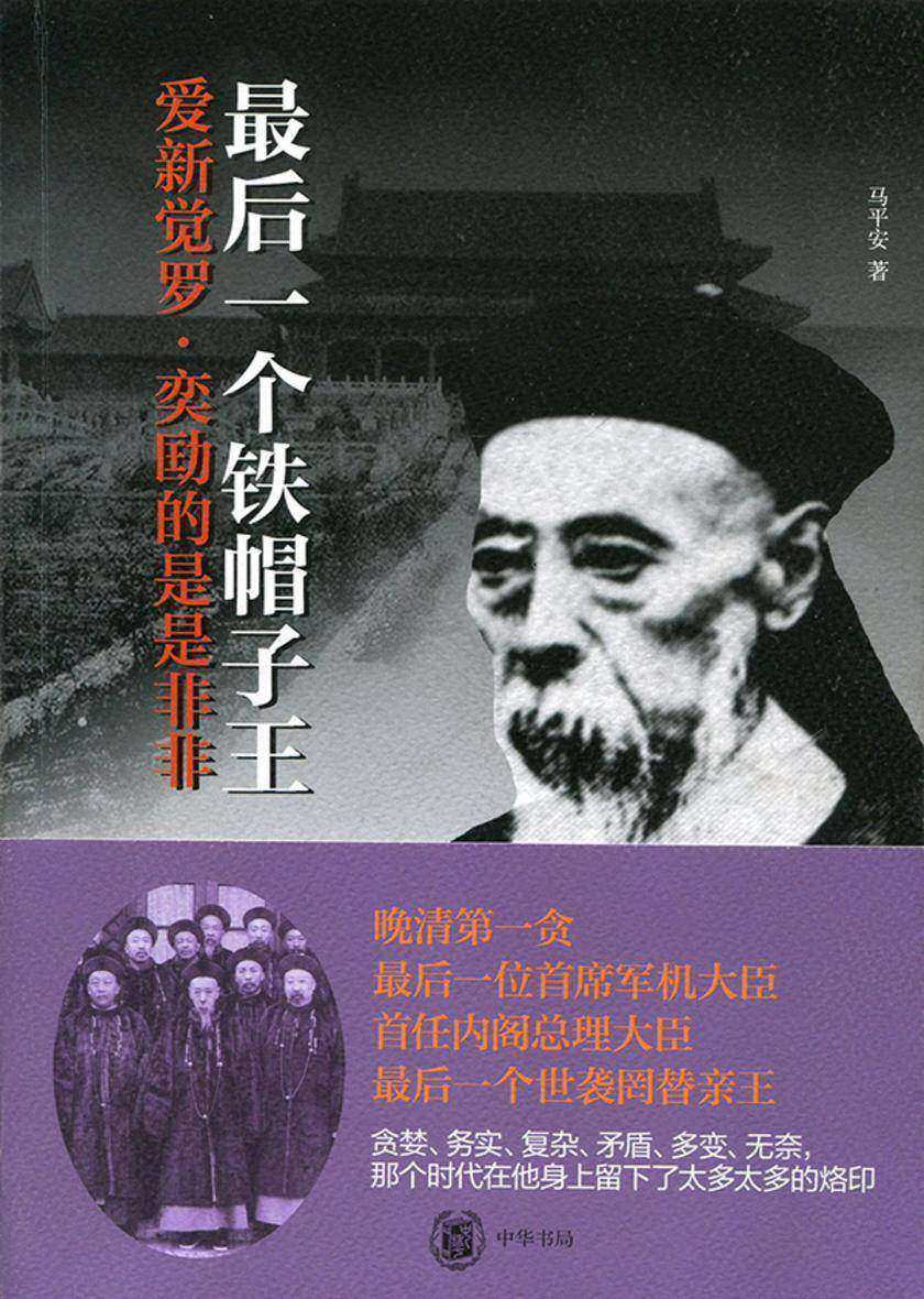 最后一个铁帽子王:爱新觉罗·奕劻的是是非非 中华书局出品