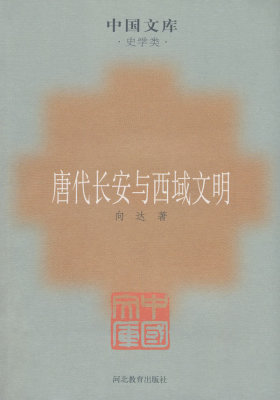 唐代长安与西域文明(试读本)