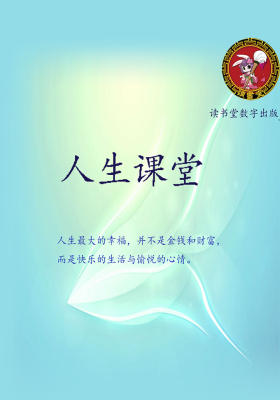 人生课堂