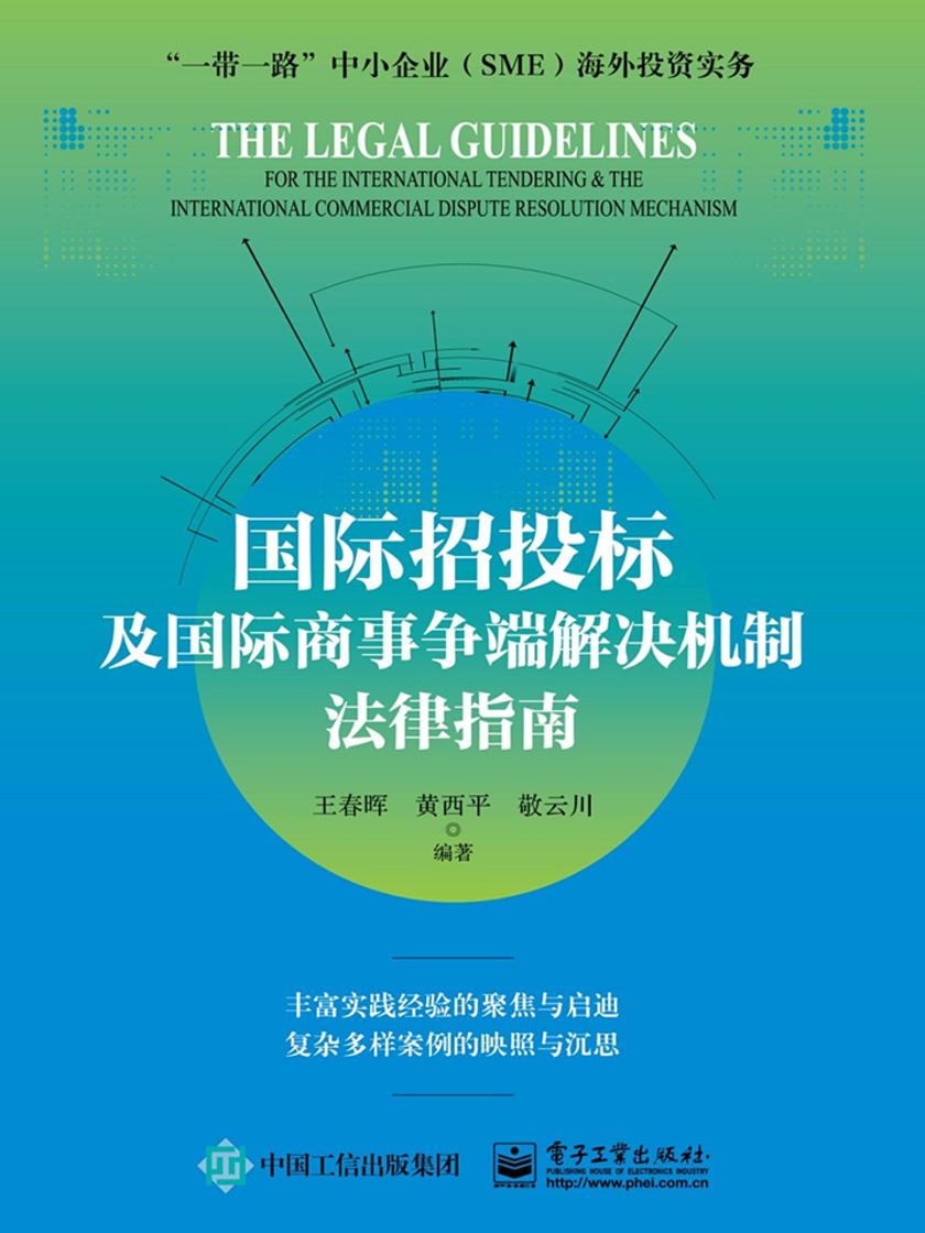 国际招投标及国际商事争端解决机制法律指南