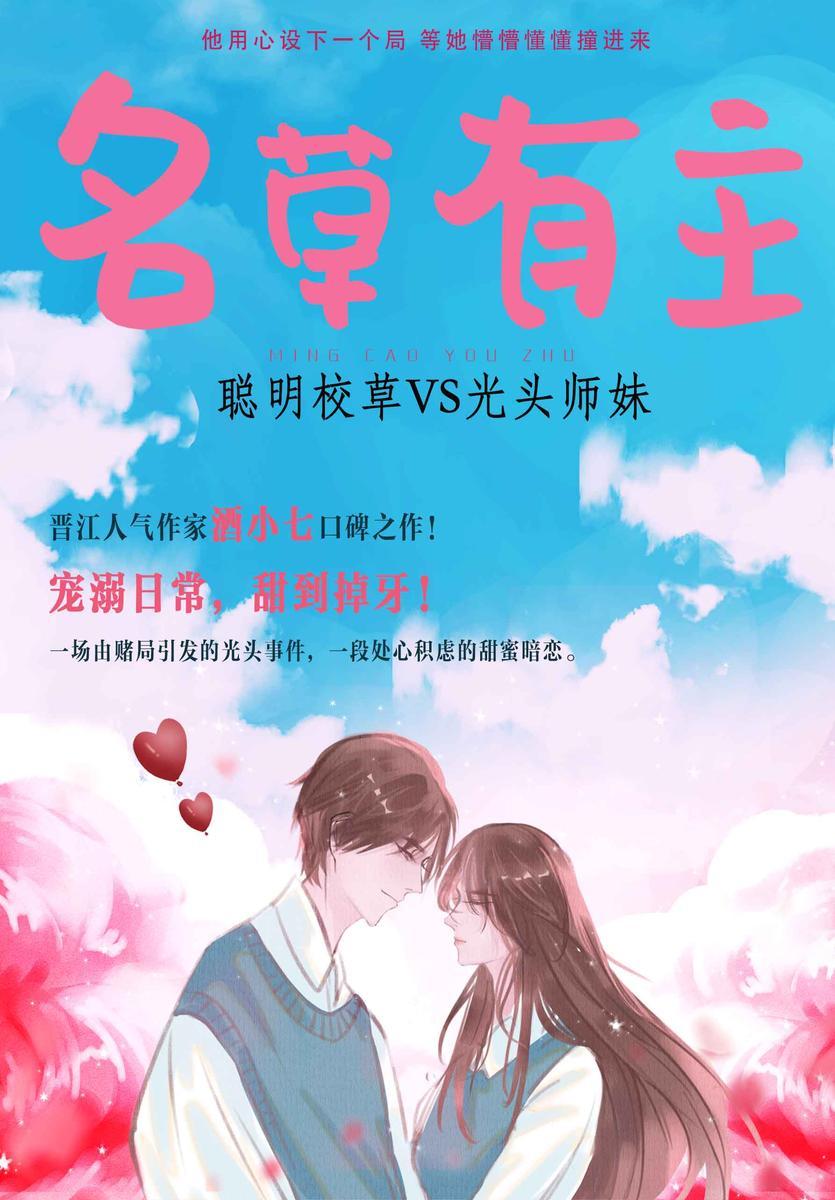 名草有主(晋江人气作家酒小七口碑之作！聪明校草VS光头师妹，宠溺日常，甜到掉牙！)
