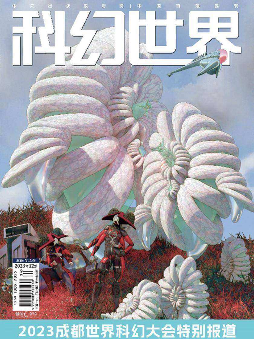 《科幻世界》2023年12期(电子杂志)