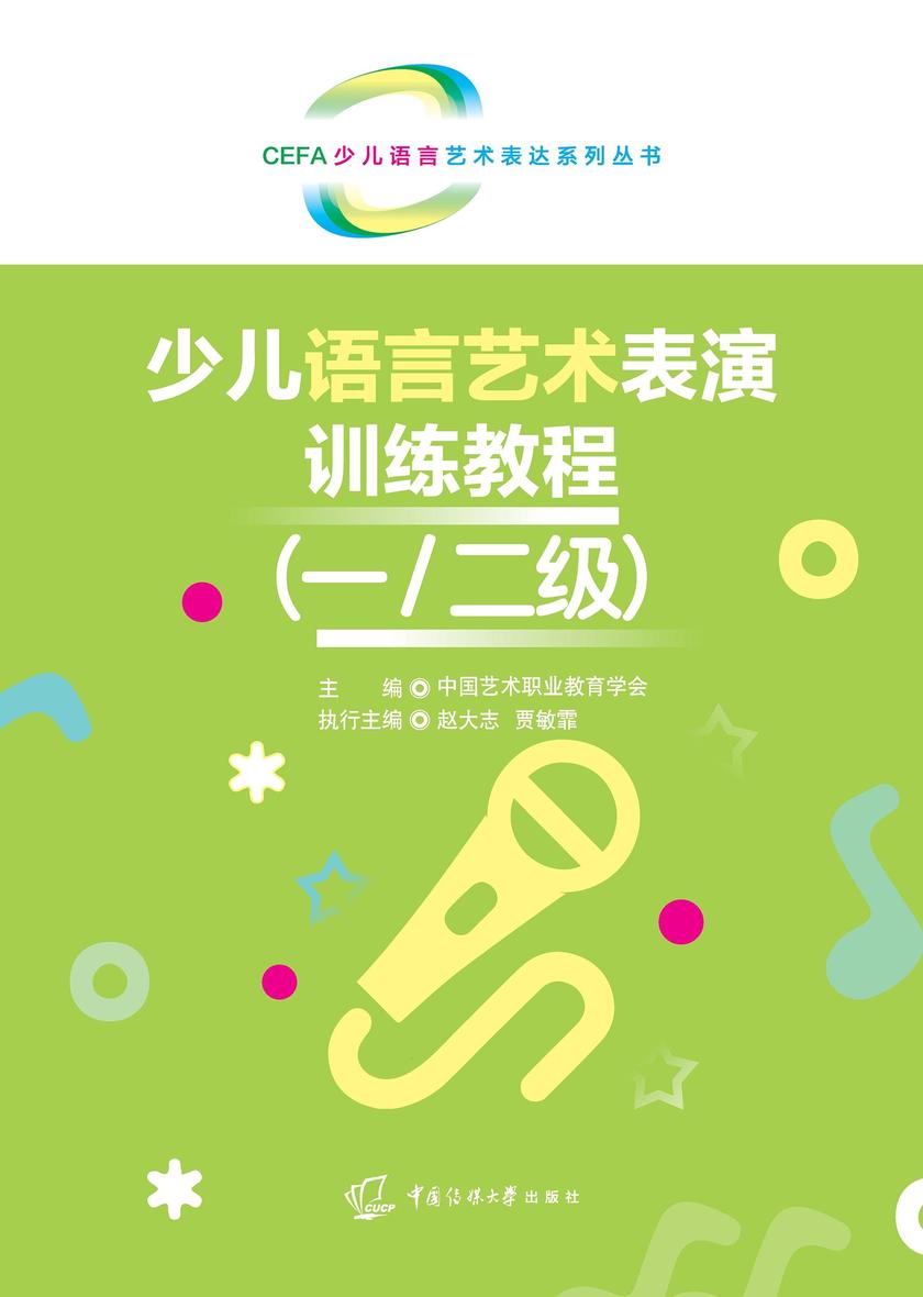 少儿语言艺术表演训练教程(一、二级)