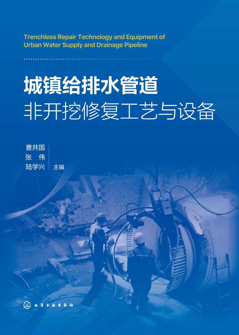 城镇给排水管道非开挖修复工艺与设备(曹井国)