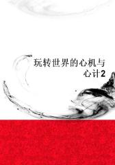 玩转世界的心机与心计2