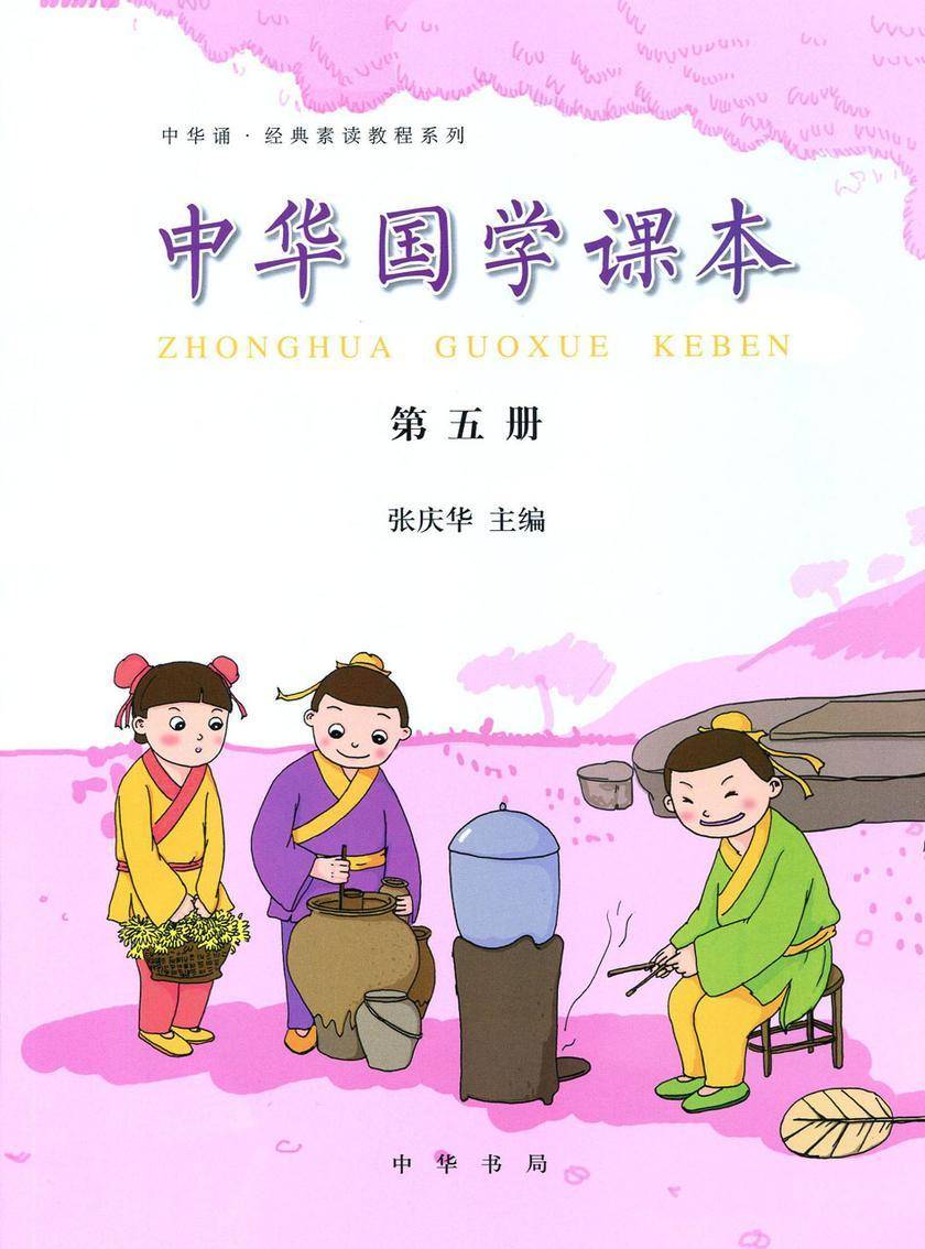 中华国学课本（第五册）  中华书局出品