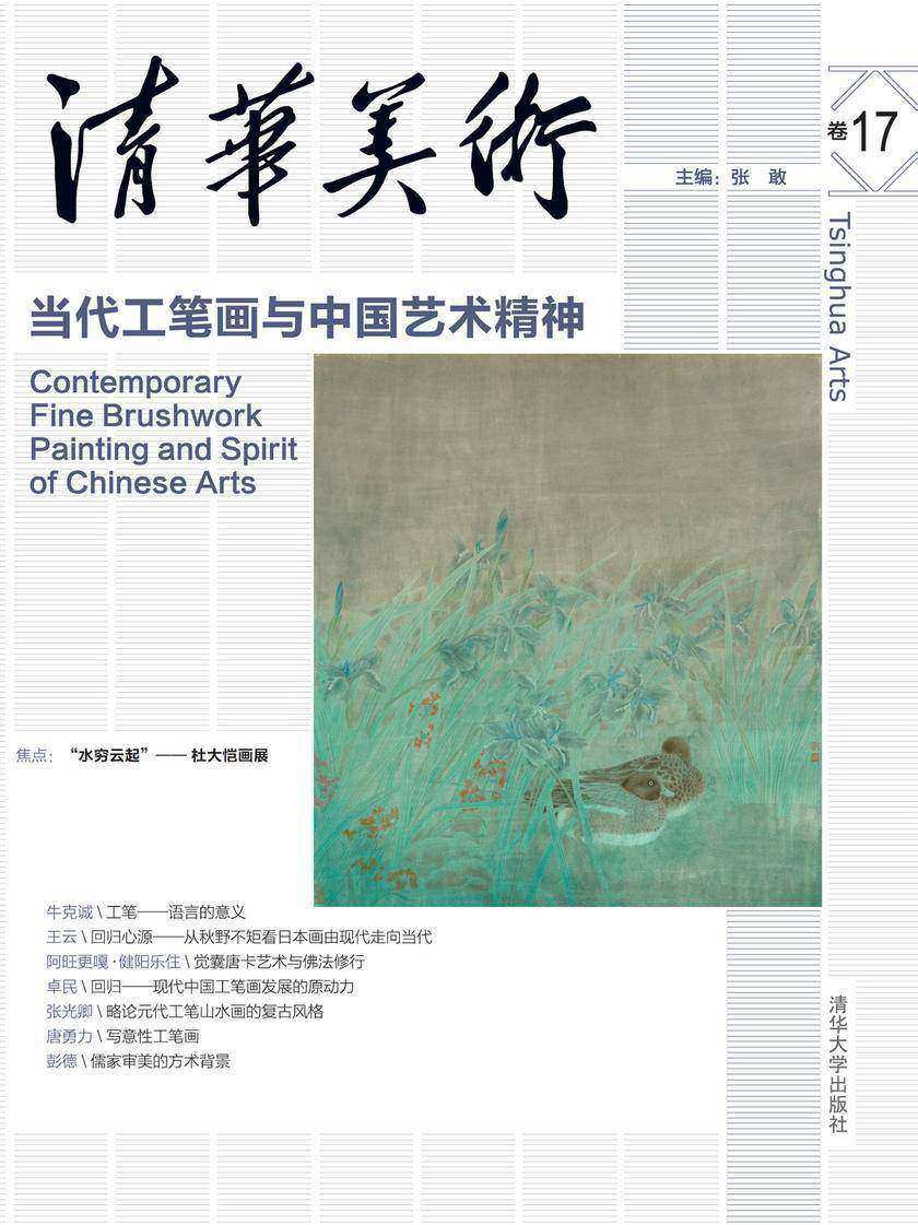 清华美术卷17：当代工笔画与中国艺术精神