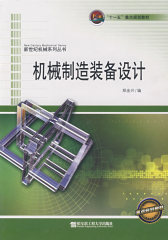 机械制造装备设计(试读本)