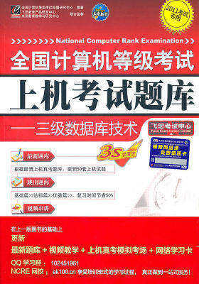 【年末清仓】全国计算机等级考试上机考试题库——三级数据库技术(含光盘1张)(试读本)