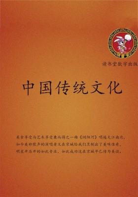 中国传统文化