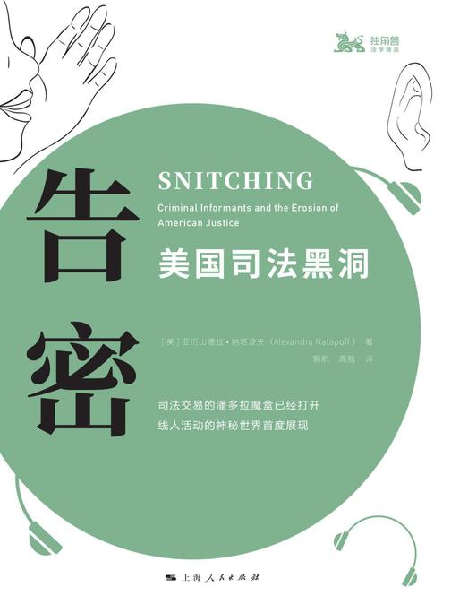 告密：美国司法黑洞