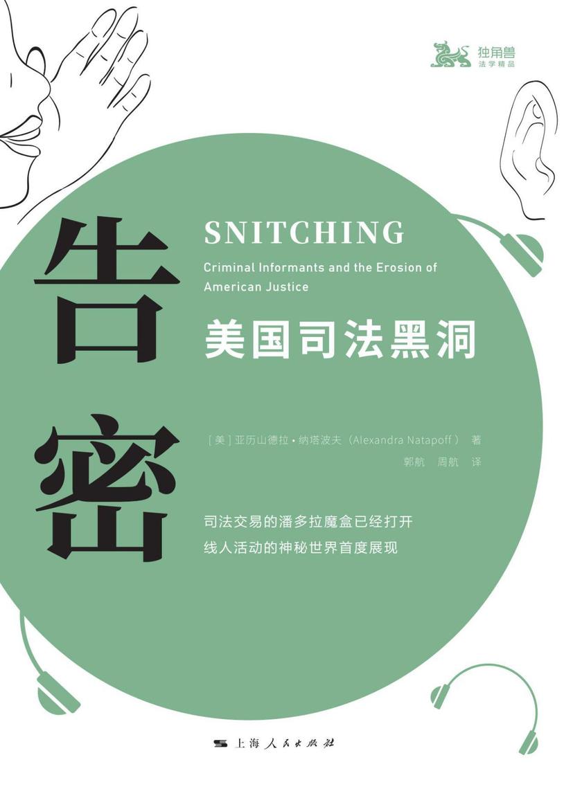 告密：美国司法黑洞