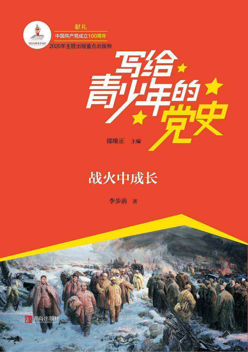 写给青少年的党史·第三卷:战火中成长