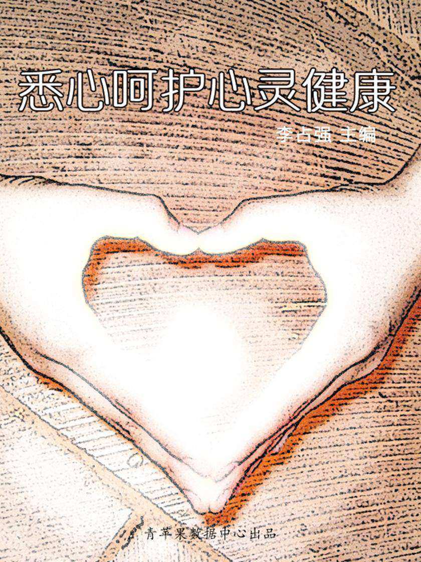 悉心呵护心灵健康(学生心理健康悦读)