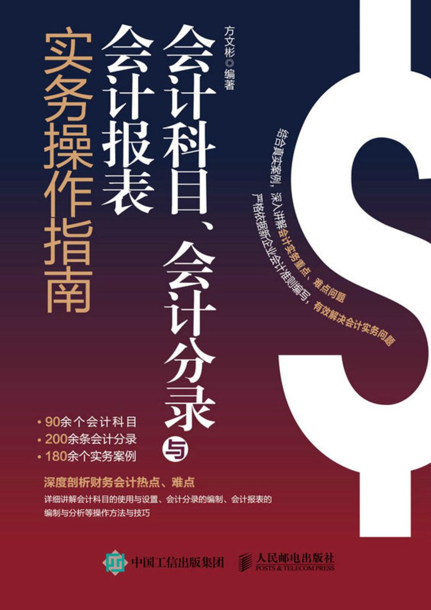 会计科目、会计分录与会计报表实务操作指南