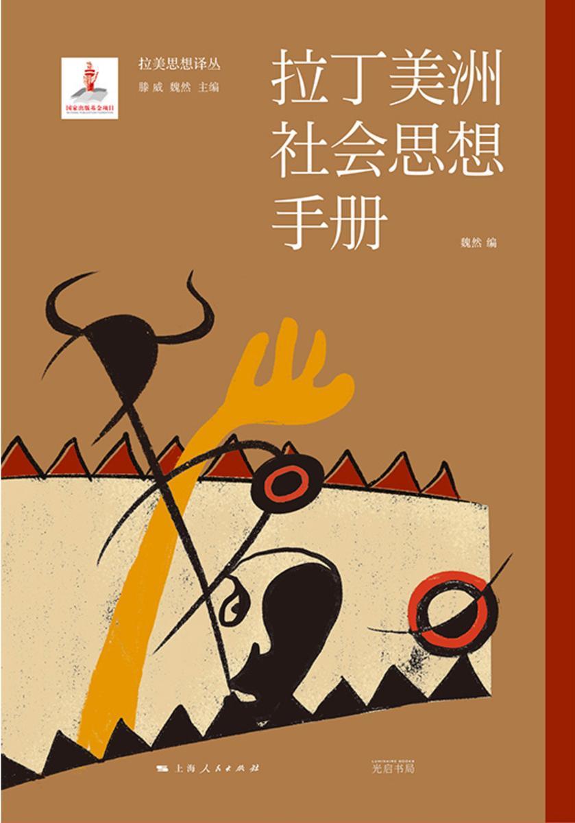 拉丁美洲社会思想手册