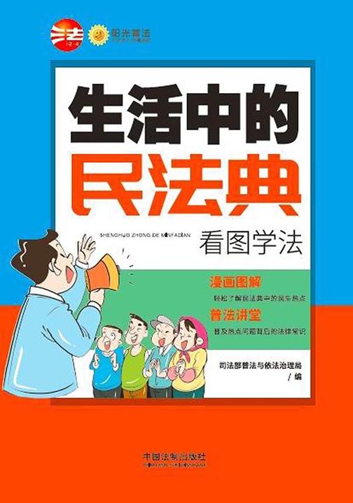 生活中的民法典:看图学法