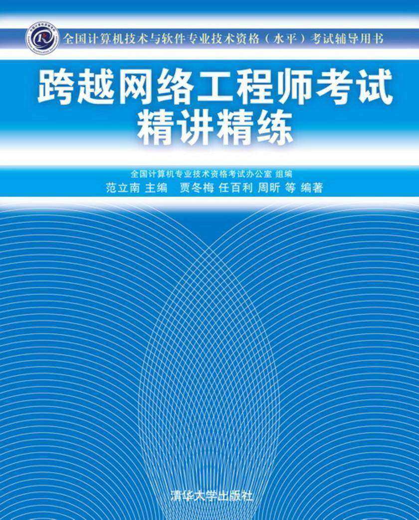 跨越网络工程师考试精讲精练